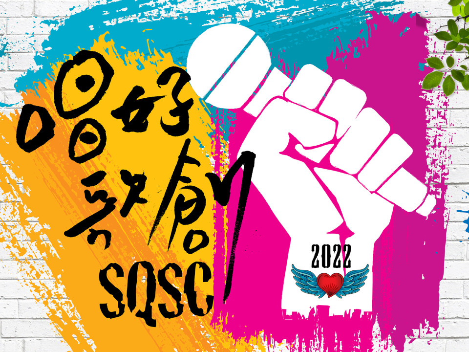 SQSC 2022 唱好歌創！網上報名現正展開