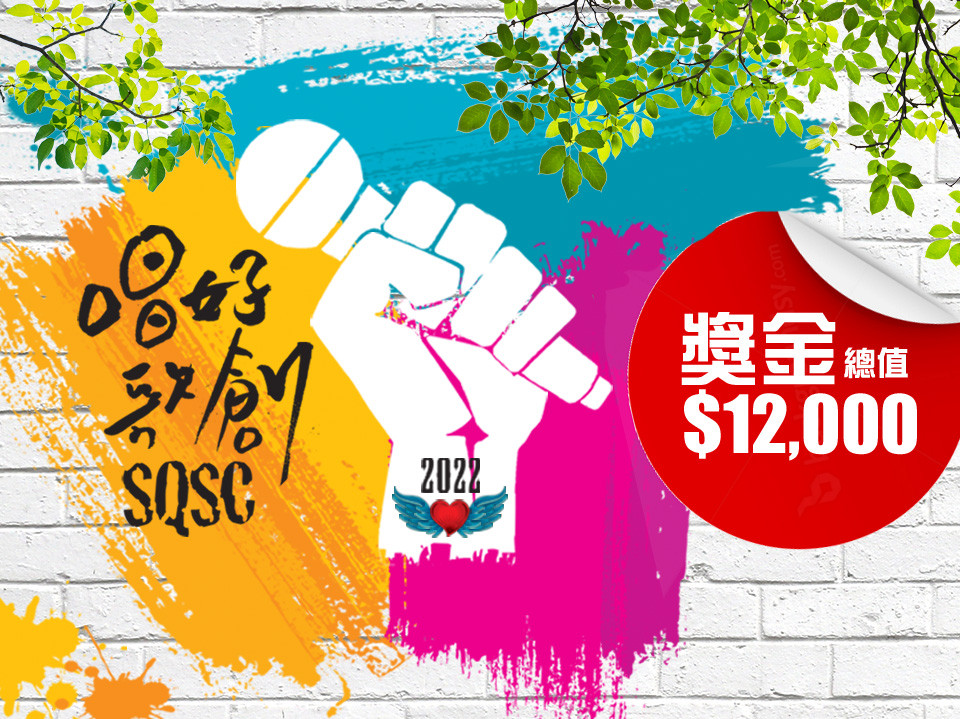 SQSC 2022 大會總監:「加拿大中文電台準備了＄12,000 送給喜歡唱歌的你！」