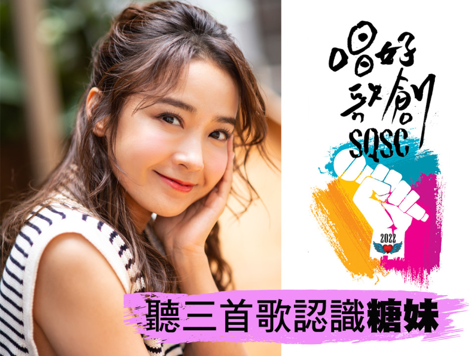 SQSC 2022 聽三首歌認識表演嘉賓 Kandy 糖妹