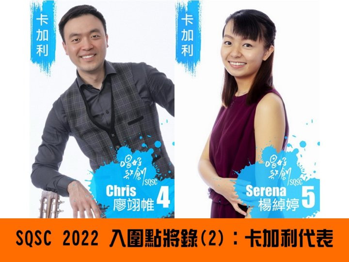 SQSC 2022 入圍點將錄 (2)：卡加利代表