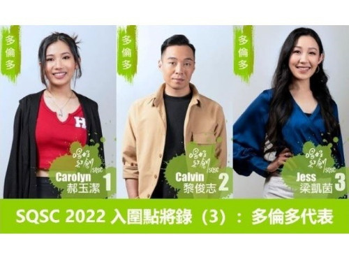 SQSC 2022 入圍點將錄 (3)：多倫多代表