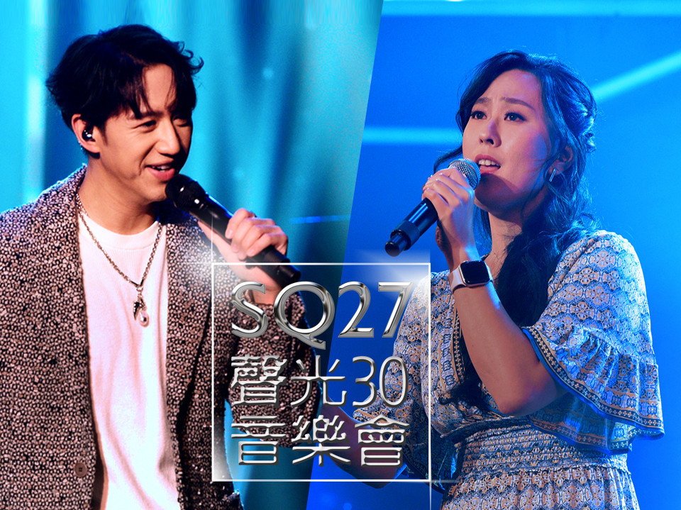 SQ27 鄭力婷的《也許我們》 摘冠  |  馮允謙魅力爆表 全場起哄 High 翻天