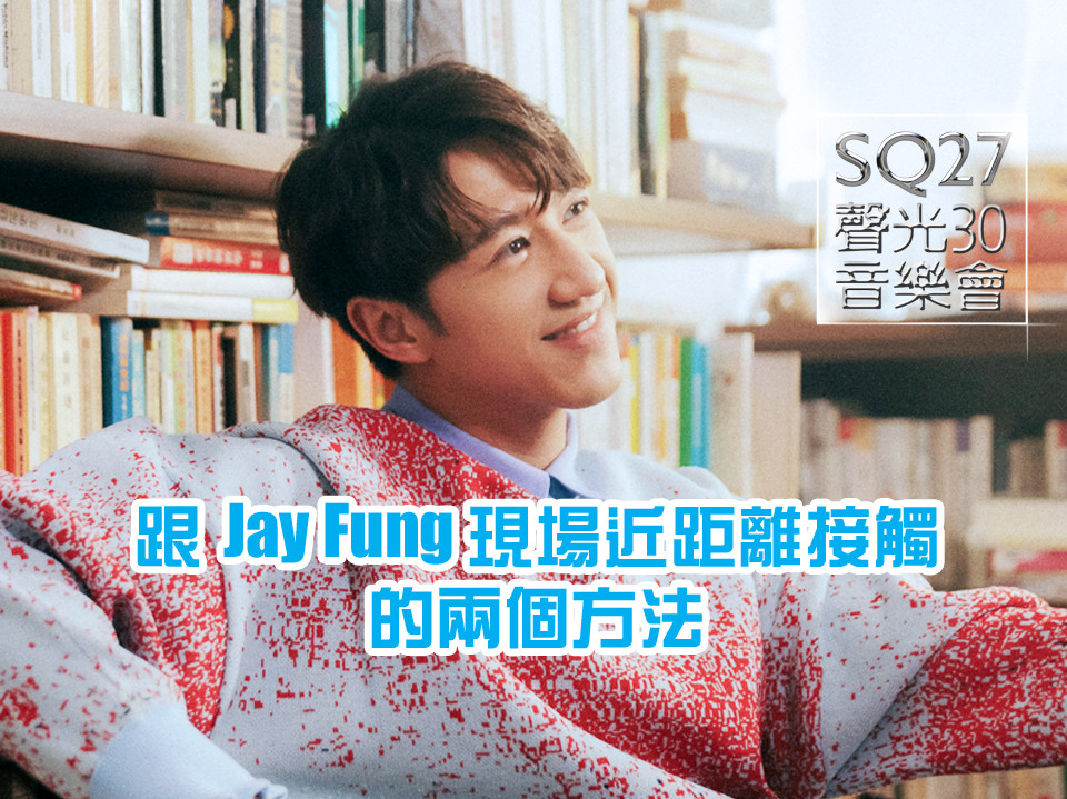 SQ27 入圍歌曲介紹 + SQ Jay Fung 歌唱比賽接受報名 