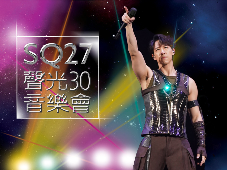 SQ27 我最喜愛歌曲投票展開   音樂會表演嘉賓是 ...