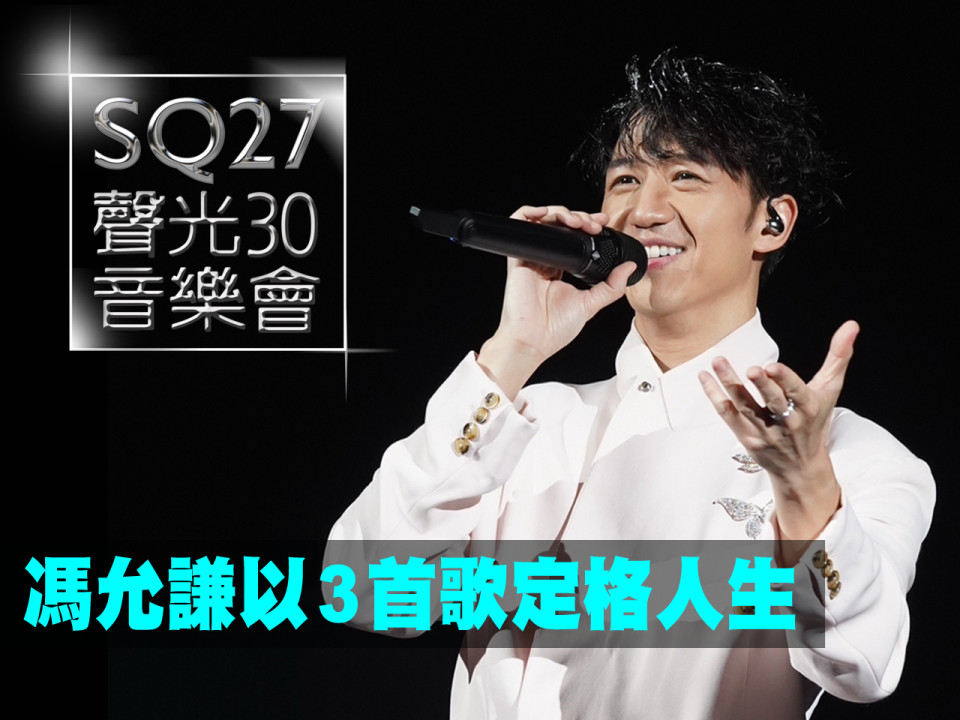 SQ27 聲光 30 音樂會 馮允謙以 3 首歌定格人生