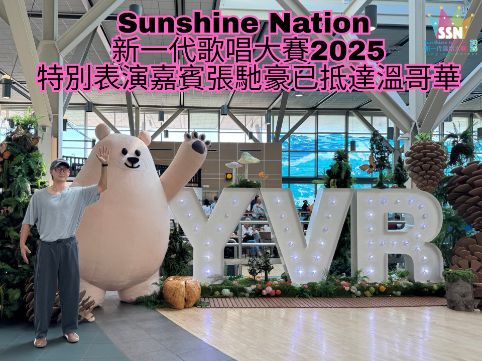 Sunshine Nation新一代歌唱大賽 2025    特別表演嘉賓 - 張馳豪已抵達溫哥華