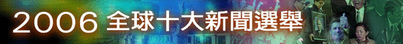 2006全球十大新聞選舉 結果公布