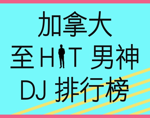 Hot Male DJs 阿愷揭曉「加拿大至 HIT 男神 DJ 排行榜」