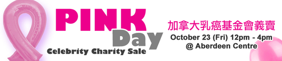 下星期五 Pink Day 齊來支持乳癌病人 