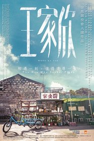 《王家欣》是一齣低成本電影，說的是一個香港人的故事，電影中出現的除了有各式各樣的香港人，還有鄉土味濃的坪洲。