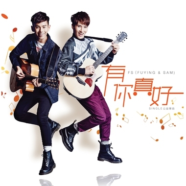 Music 聯合首播 - FS Fuying & Sam《有你真好》