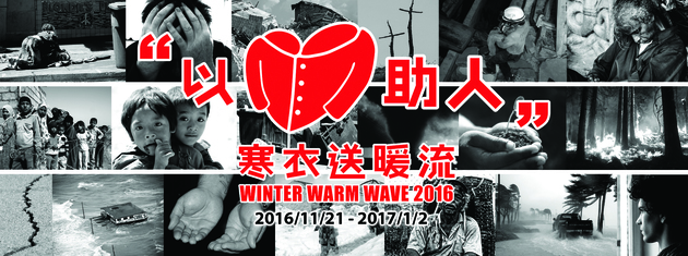 Winter Warm Wave 寒衣送暖流 2016 共籌得 31 噸舊衣物