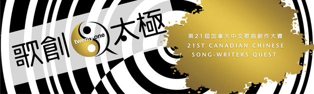 SQ21 第 21 屆加拿大中文歌曲創作大賽 在線報名現已展開 