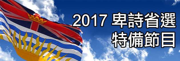 BC Election 加拿大中文電台省選節目一覽 