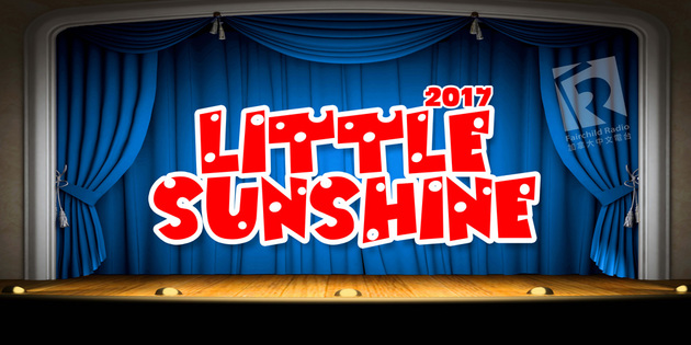 Little Sunshine  小朋友展露光芒的舞台  現正接受報名