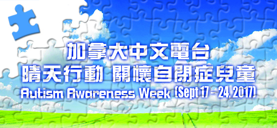 Autism 加拿大中文電台晴天行動  全國員工身穿藍衣關注自閉症 