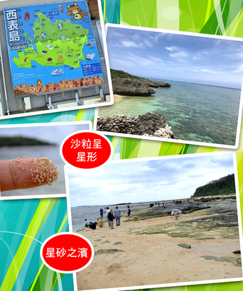 西表島的面積在沖繩縣中僅次於沖繩島，但大部分範圍都屬自然生態環境，其中包括星砂之濱，很多遊客都會帶走一些星沙作為留念。