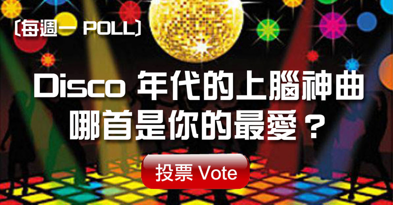 每週一 Poll - Disco 年代的上腦神曲　哪首是你的最愛？