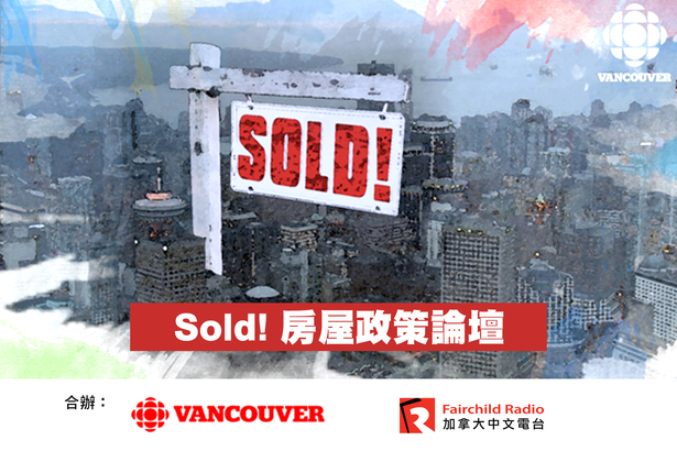 CBC 及加拿大中文電台合辦「房屋政策論壇」5 月 9 日晚上列治文舉行 
