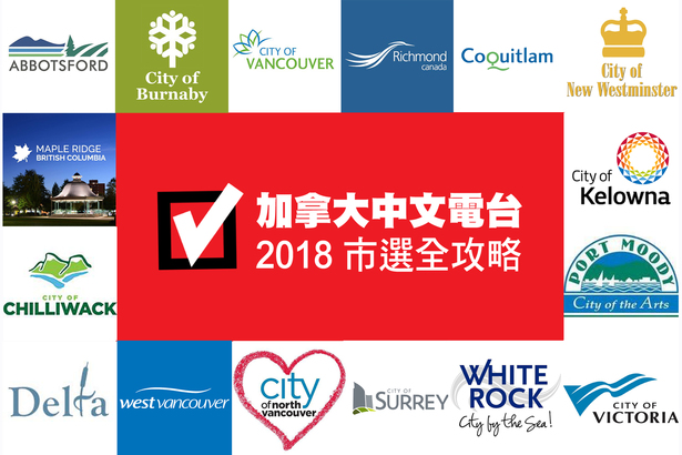 Municipal Election 加拿大中文電台 2018 市選全政略