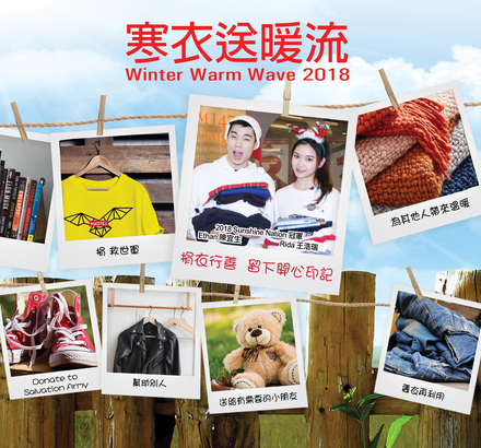 [有片] Winter Warm Wave 寒衣送暖流正式展開  今年捐衣有特別禮物！