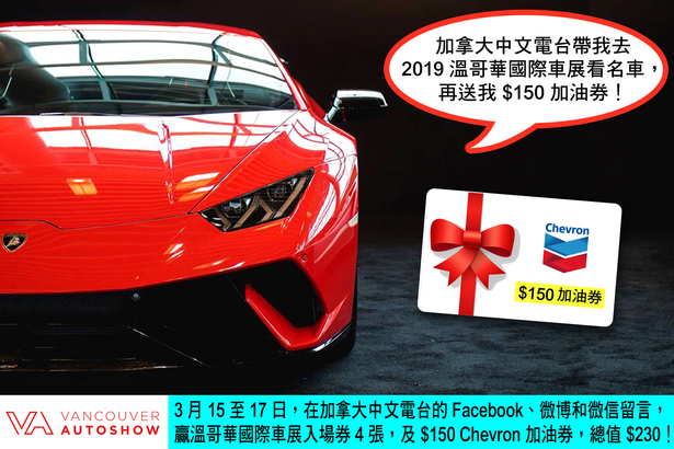Social media game 加拿大中文電台帶我去 2019 溫哥華國際車展看名車，再送我 $150 加油券！