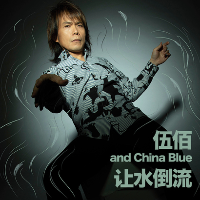Music 全球首播 - 伍佰 & China Blue《讓水倒流》