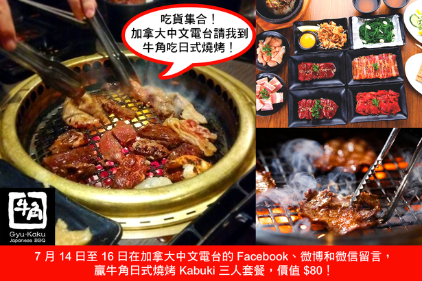 Social media game 加拿大中文電台請我到牛角吃日式燒烤！