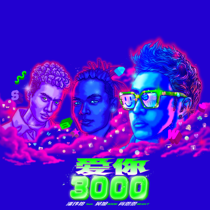 Music 全球首播 - 潘瑋柏 feat. 黃旭 BOOM 、Sean T 肖恩恩《愛你 3000》