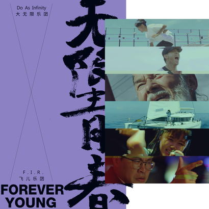 Music 聯合首播 - F.I.R.飛兒樂團 x Do As Infinity大無限樂團《無限青春 Forever Young》