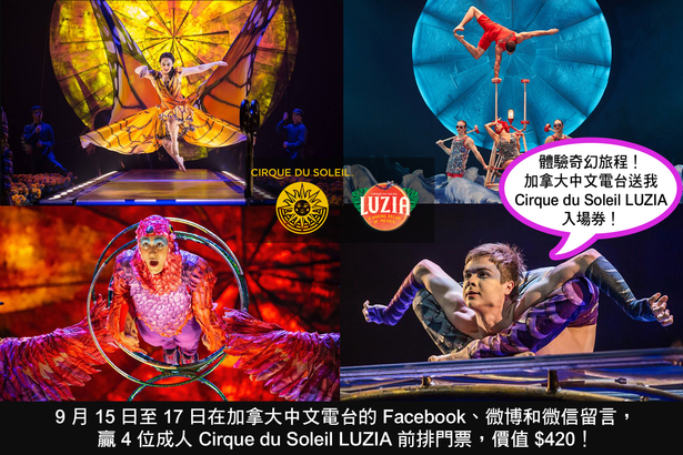 Social media game 加拿大中文電台送你 4 張 Cirque du Soleil LUZIA 入場券！
