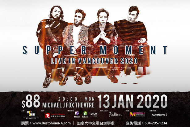 搶票趁早！Supper Moment Live in Vancouver 2020 門票開售！