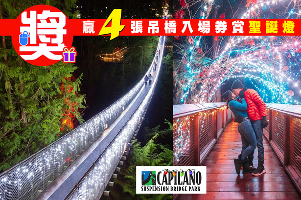 加拿大中文電台手機 App 送你 4 張 Capilano 吊橋公園入場券欣賞聖誕燈！