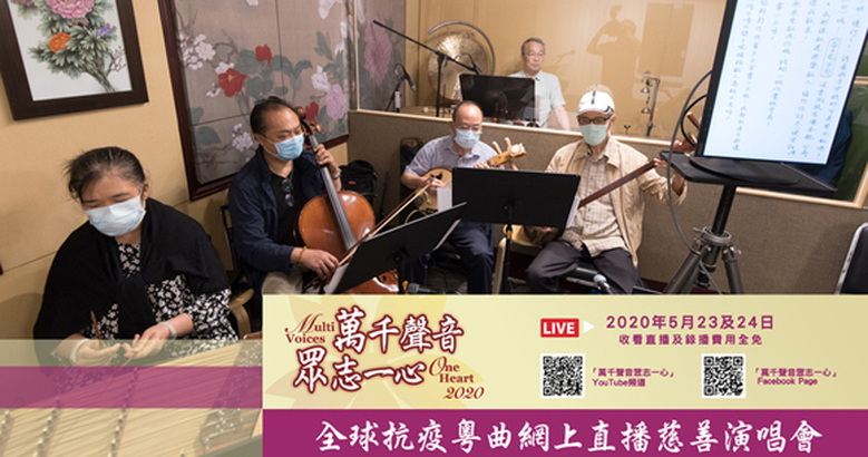 「萬千聲音眾志一心」網上粵曲演唱會  AM1470 5/30 - 5/31 精華重溫 