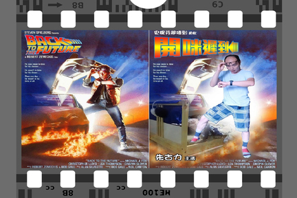 圖左：Michael J. Fox 於電影《Back to the Future》的造型；圖右：施克力 (粵語節目部)。