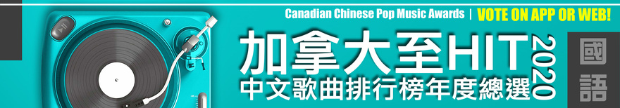 加拿大至 HIT 中文歌曲排行榜 2020 年度總選 網上票選全球展開 