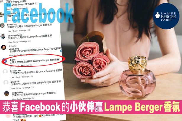 Lampe Berger 抽獎有結果  還有另一份 Lampe Berger 接棒送出！