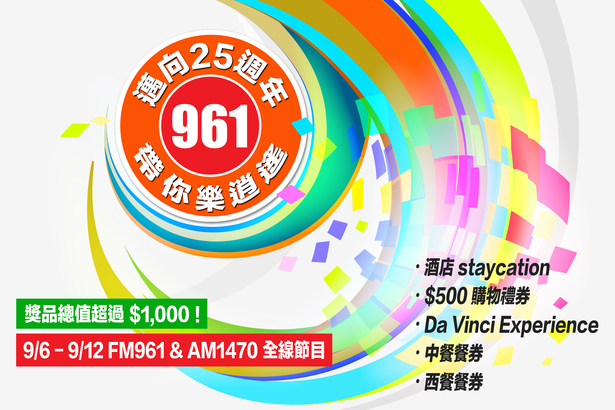961 Anniversary「961 邁向 25 週年帶你樂逍遙有獎遊戲」食住買玩全包！