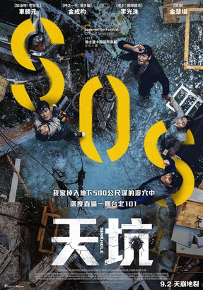 電影中的天坑，深逾 500 米。500 米有多高？差不多就是台北 101 大樓（508 米）的高度。掉下去，誰能救你？
