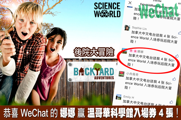 Science World「後院大冒險」由 WeChat 聽眾贏得 4 張入場券