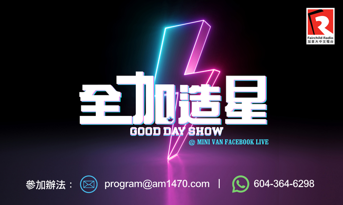 Good Day Show Talent Contest「全加造星」短片才藝大比拼 現正接受報名！