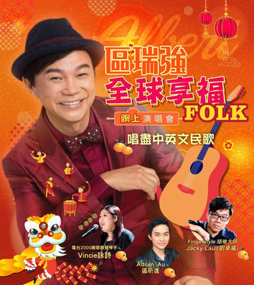 Albert Au 區瑞強全球享 FOLK 網上演唱會  Brenda 送直播通行證