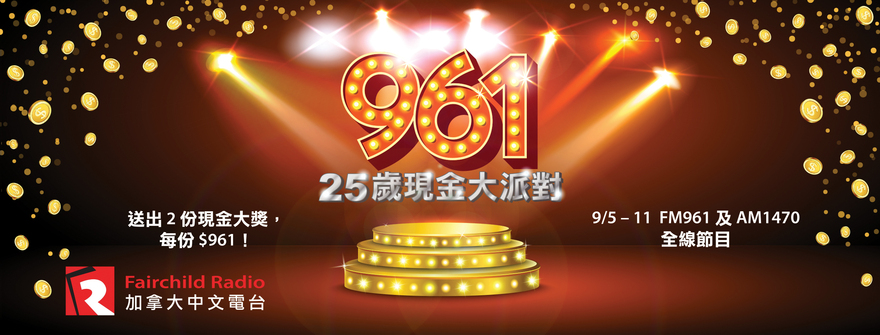961 Anniversary「961 25 歲  現金大派對」送出現金獎兩份 每份 $961！