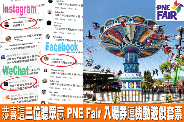 FR Social Media 恭喜這三位聽眾贏 PNE Fair 入場券連機動遊戲套票