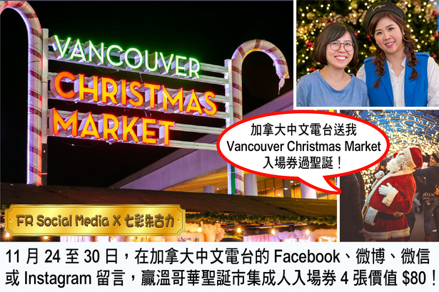 FR Social Media X 七彩朱古力 送 Van Christmas Market 入場券 4 張！