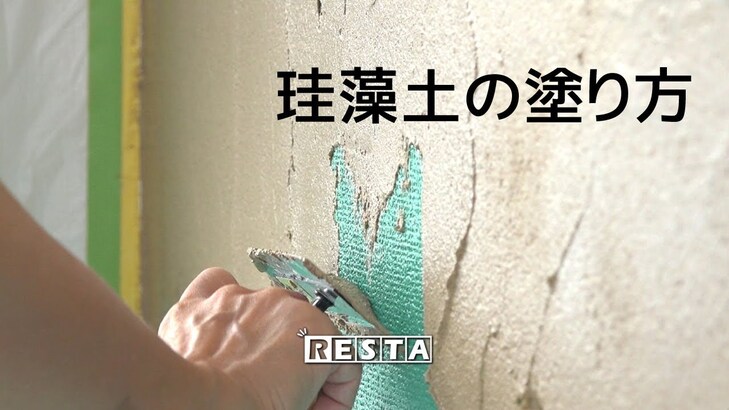 因為珪藻土有優越的調節濕度功能，故此日本人經常將它用作塗牆的材料，據說它能將室內濕度維持在 60% 左右，有利人體健康。但用珪藻土塗牆非常有講究，跟用油漆塗牆完全不同，是一門專門的學問。