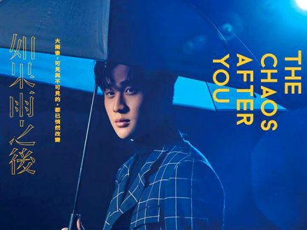 Music 聯合首播 - Eric 周興哲《如果雨之後》1746279871 Music 聯合首播 - Eric 周興哲《如果雨之後》