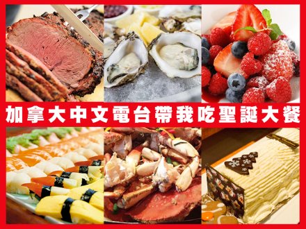加拿大中文電台帶我去 Hilton Vancouver Metrotown 吃聖誕大餐!1746325713 加拿大中文電台帶我去 Hilton Vancouver Metrotown 吃聖誕大餐!