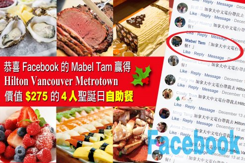 Facebook 的 Mabel Tam 贏得 Hilton Vancouver Metrotown 四人自助餐1746280393 Facebook 的 Mabel Tam 贏得 Hilton Vancouver Metrotown 四人自助餐
