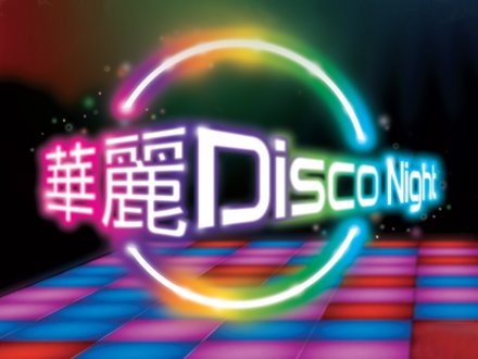 Let's Dance!華麗 Disco Night 餐券今天開售 1746513965 Let's Dance!華麗 Disco Night 餐券今天開售